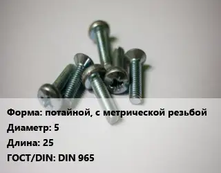 Винт потайной, с метрической резьбой 5х25 DIN 965